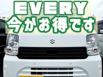 エブリイは今がお得です！